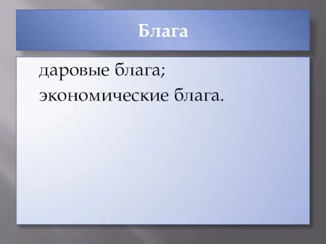 Блага даровые блага; экономические блага.