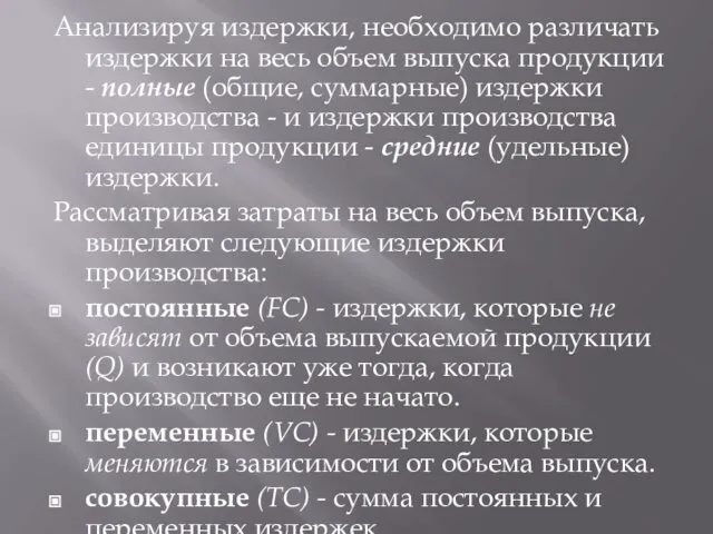 Анализируя издержки, необходимо различать издержки на весь объем выпуска продукции -