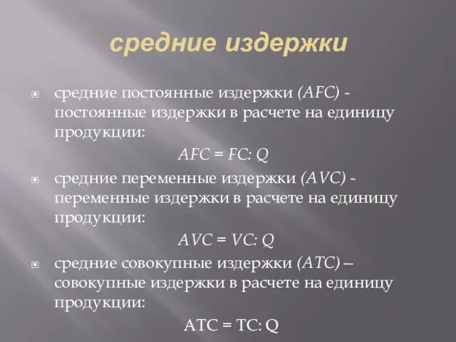 средние издержки средние постоянные издержки (АFС) - постоянные издержки в расчете