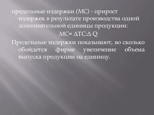 предельные издержки (МС) - прирост издержек в результате производства одной дополнительной