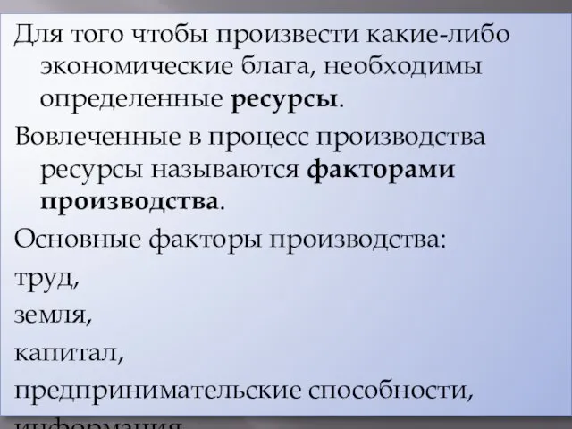 Для того чтобы произвести какие-либо экономические блага, необходимы определенные ресурсы. Вовлеченные