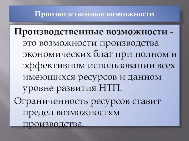 Производственные возможности Производственные возможности - это возможности производства экономических благ при