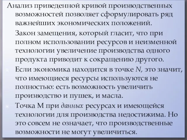 Анализ приведенной кривой производственных возможностей позволяет сформулировать ряд важнейших экономических положений.