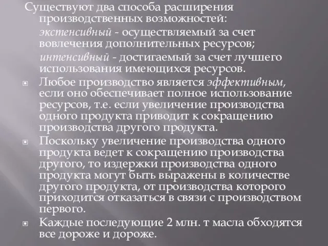 Существуют два способа расширения производственных возможностей: экстенсивный - осуществляемый за счет