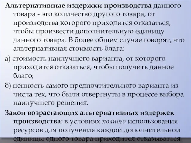 Альтернативные издержки производства данного товара - это количество другого товара, от