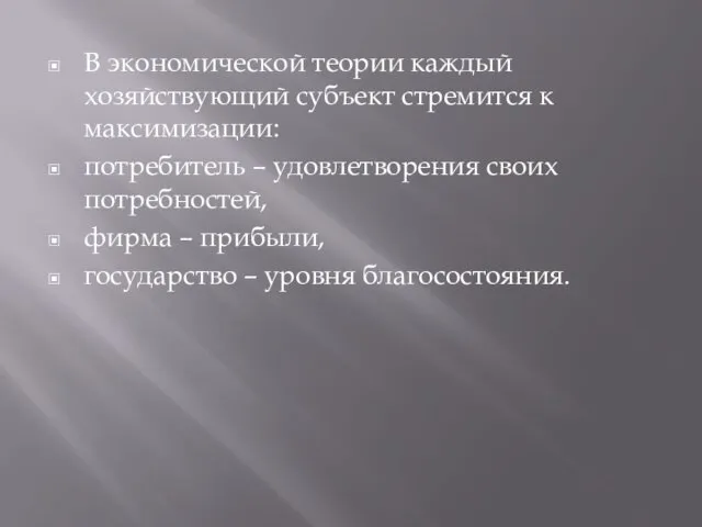 В экономической теории каждый хозяйствующий субъект стремится к максимизации: потребитель –