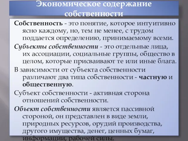 Экономическое содержание собственности Собственность - это понятие, которое интуитивно ясно каждому,