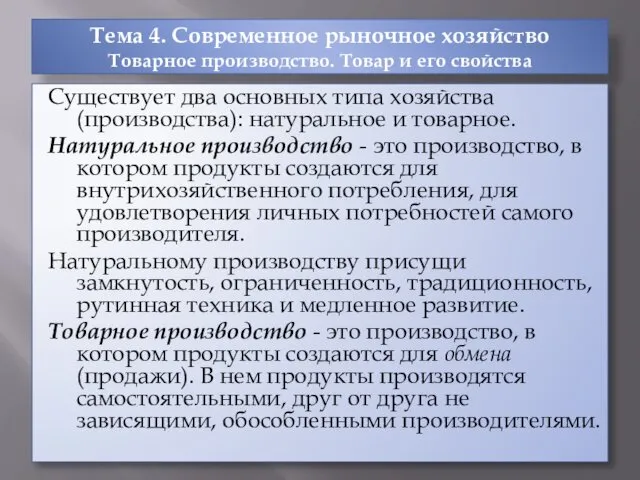 Тема 4. Современное рыночное хозяйство Товарное производство. Товар и его свойства