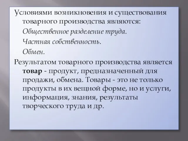 Условиями возникновения и существования товарного производства являются: Общественное разделение труда. Частная