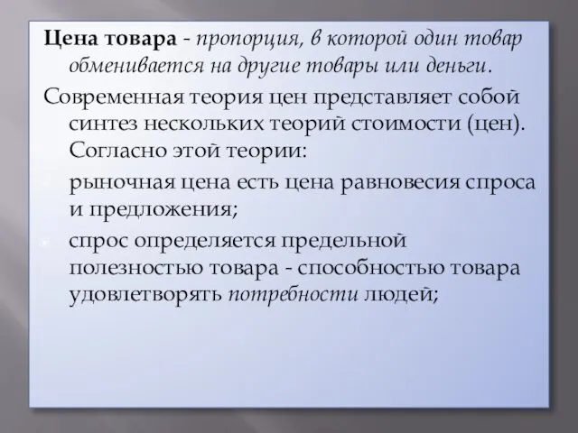 Цена товара - пропорция, в которой один товар обменивается на другие