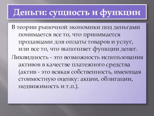 Деньги: сущность и функции В теории рыночной экономики под деньгами понимается