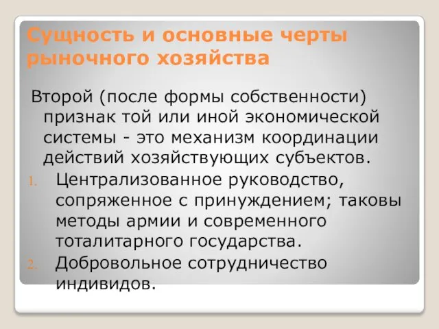 Сущность и основные черты рыночного хозяйства Второй (после формы собственности) признак