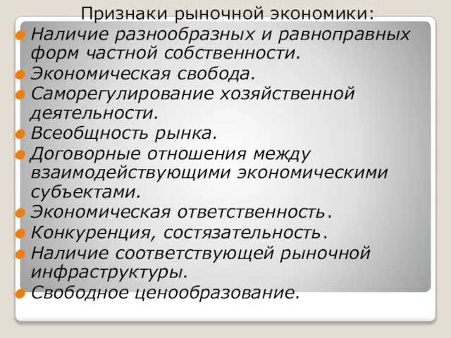 Признаки рыночной экономики: Наличие разнообразных и равноправных форм частной собственности. Экономическая