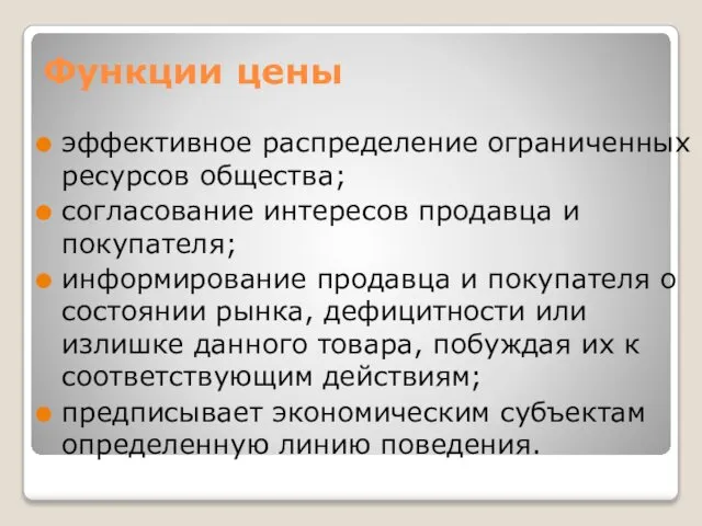 Функции цены эффективное распределение ограниченных ресурсов общества; согласование интересов продавца и