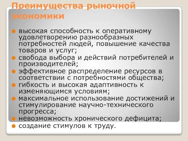 Преимущества рыночной экономики высокая способность к оперативному удовлетворению разнообразных потребностей людей,