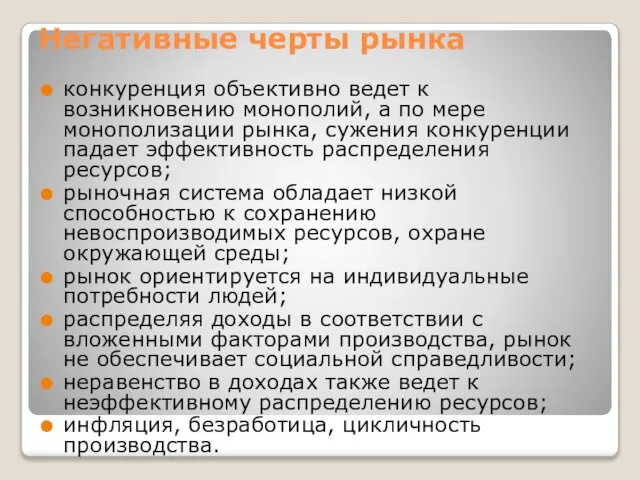 Негативные черты рынка конкуренция объективно ведет к возникновению монополий, а по