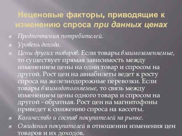 Неценовые факторы, приводящие к изменению спроса при данных ценах Предпочтения потребителей.