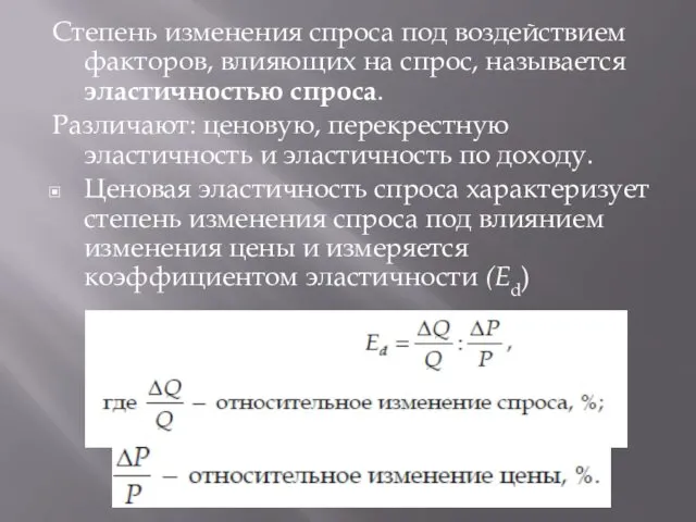 Степень изменения спроса под воздействием факторов, влияющих на спрос, называется эластичностью