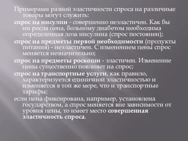 Примерами разной эластичности спроса на различные товары могут служить: спрос на