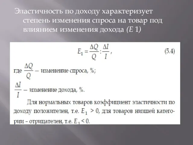 Эластичность по доходу характеризует степень изменения спроса на товар под влиянием изменения дохода (Е 1)