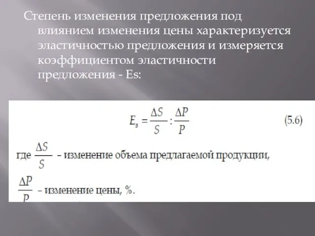 Степень изменения предложения под влиянием изменения цены характеризуется эластичностью предложения и