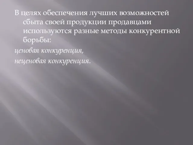 В целях обеспечения лучших возможностей сбыта своей продукции продавцами используются разные