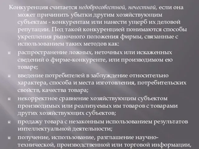 Конкуренция считается недобросовестной, нечестной, если она может причинить убытки другим хозяйствующим