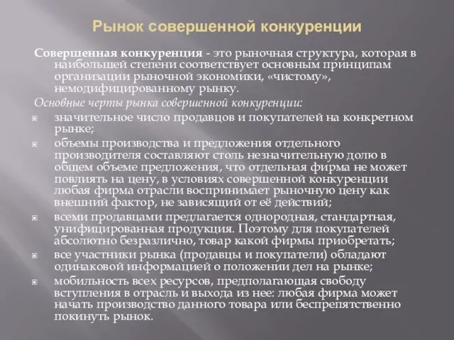 Рынок совершенной конкуренции Совершенная конкуренция - это рыночная структура, которая в