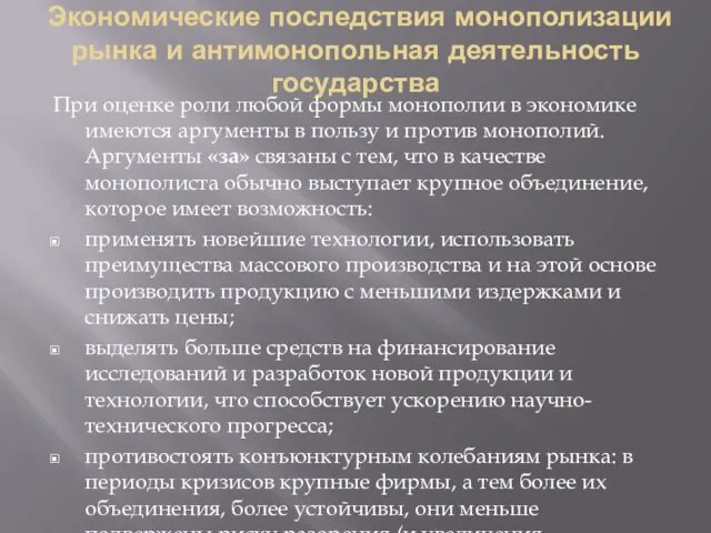 Экономические последствия монополизации рынка и антимонопольная деятельность государства При оценке роли