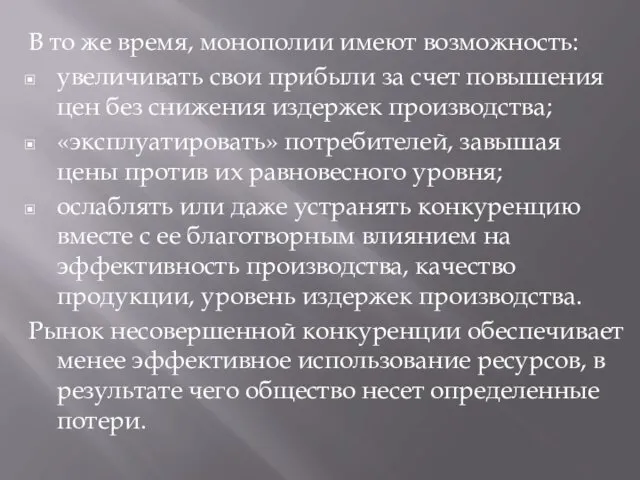 В то же время, монополии имеют возможность: увеличивать свои прибыли за