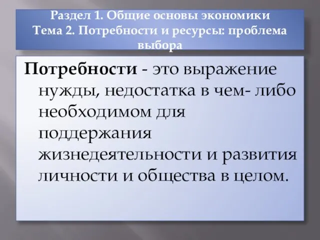 Раздел 1. Общие основы экономики Тема 2. Потребности и ресурсы: проблема