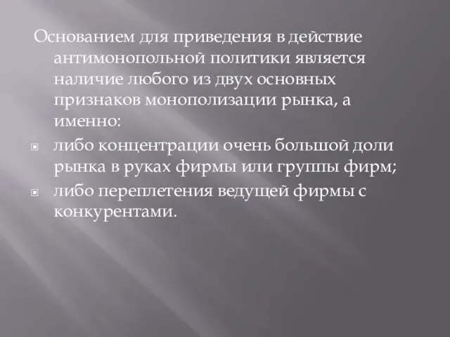 Основанием для приведения в действие антимонопольной политики является наличие любого из