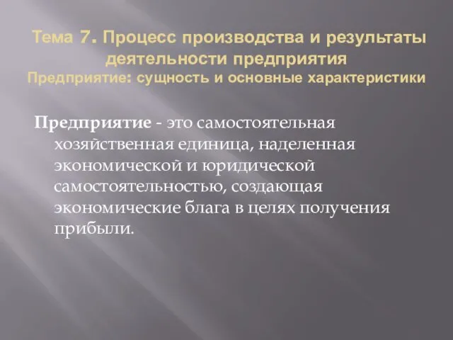 Тема 7. Процесс производства и результаты деятельности предприятия Предприятие: сущность и