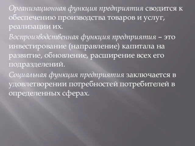 Организационная функция предприятия сводится к обеспечению производства товаров и услуг, реализации