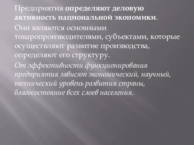 Предприятия определяют деловую активность национальной экономики. Они являются основными товаропроизводителями, субъектами,