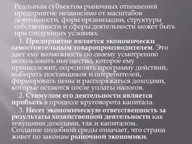 Реальным субъектом рыночных отношений предприятие независимо от масштабов деятельности, форм организации,