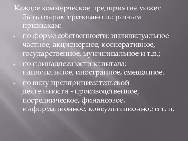 Каждое коммерческое предприятие может быть охарактеризовано по разным признакам: по форме