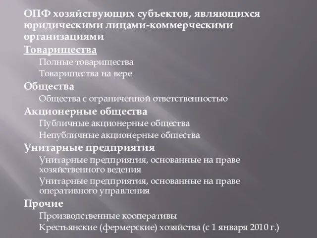 ОПФ хозяйствующих субъектов, являющихся юридическими лицами-коммерческими организациями Товарищества Полные товарищества Товарищества