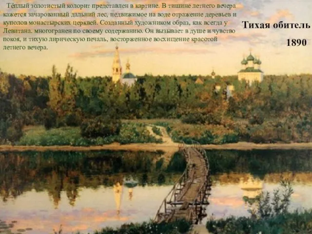 Тихая обитель 1890 Тёплый золотистый колорит представлен в картине. В тишине