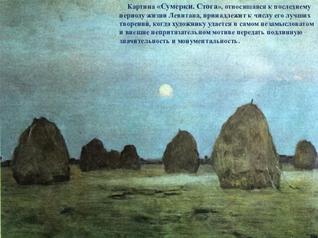 Картина «Сумерки. Стога», относящаяся к последнему периоду жизни Левитана, принадлежит к