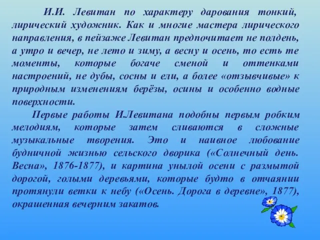 И.И. Левитан по характеру дарования тонкий, лирический художник. Как и многие