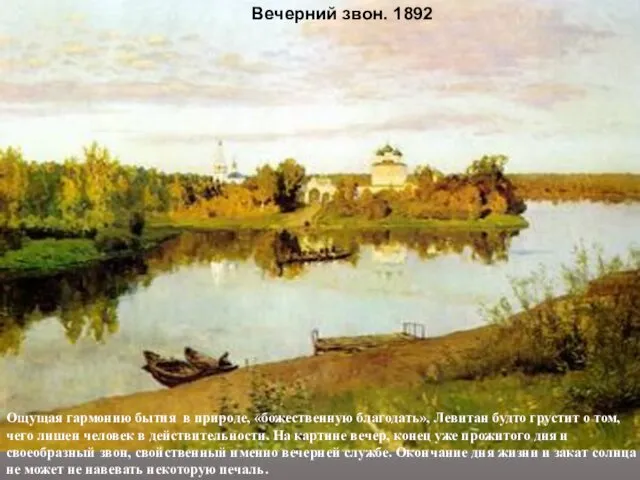 Вечерний звон. 1892 Ощущая гармонию бытия в природе, «божественную благодать», Левитан