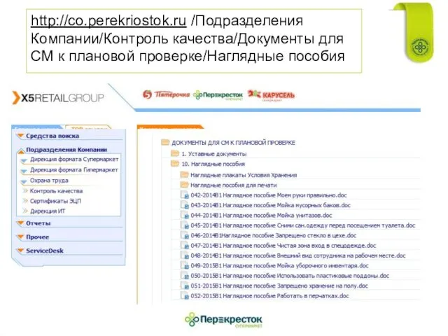 http://co.perekriostok.ru /Подразделения Компании/Контроль качества/Документы для СМ к плановой проверке/Наглядные пособия