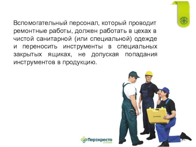 Вспомогательный персонал, который проводит ремонтные работы, должен работать в цехах в