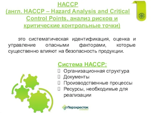 НАССР (англ. HACCP – Hazard Analysis and Critical Control Points, анализ