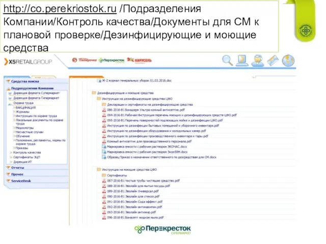 http://co.perekriostok.ru /Подразделения Компании/Контроль качества/Документы для СМ к плановой проверке/Дезинфицирующие и моющие средства