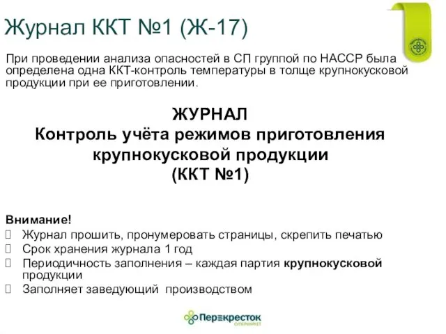 Журнал ККТ №1 (Ж-17) При проведении анализа опасностей в СП группой