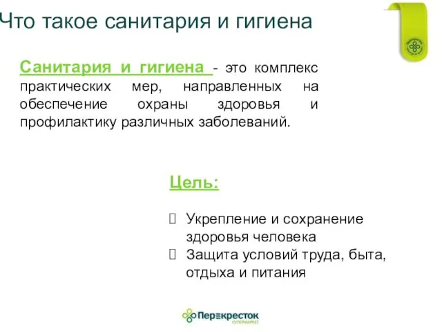 Что такое санитария и гигиена Санитария и гигиена - это комплекс