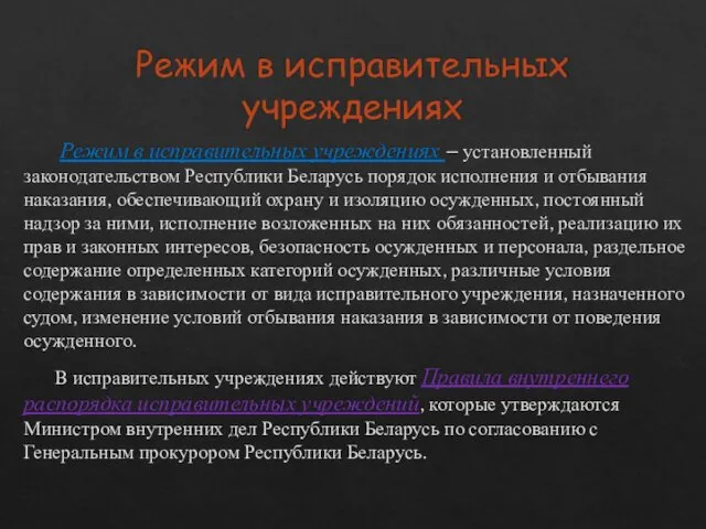 Режим в исправительных учреждениях Режим в исправительных учреждениях – установленный законодательством