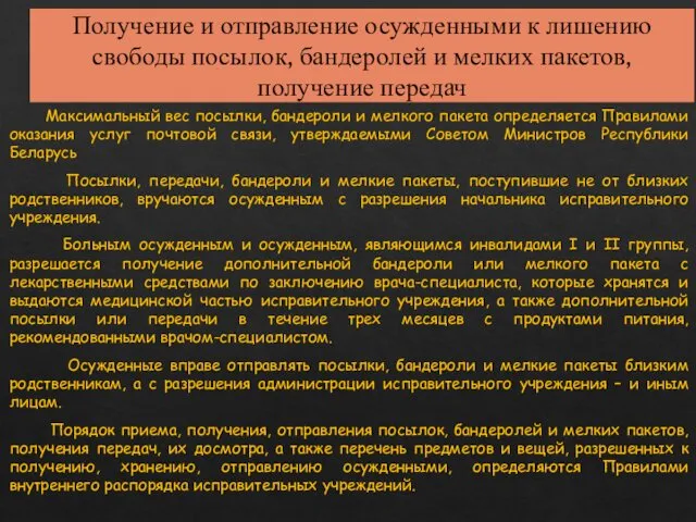 Получение и отправление осужденными к лишению свободы посылок, бандеролей и мелких